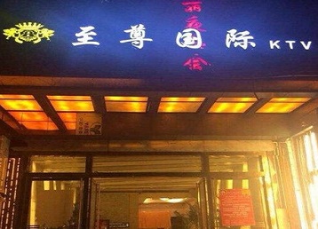 石泉哪个KTV少爷男模妹子服务好-至尊国际KTV消费价格服务点评