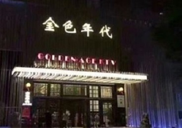 石泉KTV陪唱男公关哪家最便宜-金色年代KTV便宜消费点评